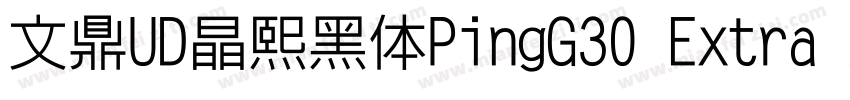 文鼎UD晶熙黑体PingG30 Extra bold字体转换